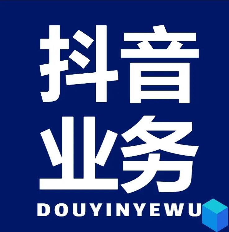 抖音业务下单24小时低价